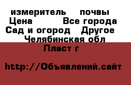 измеритель    почвы › Цена ­ 380 - Все города Сад и огород » Другое   . Челябинская обл.,Пласт г.